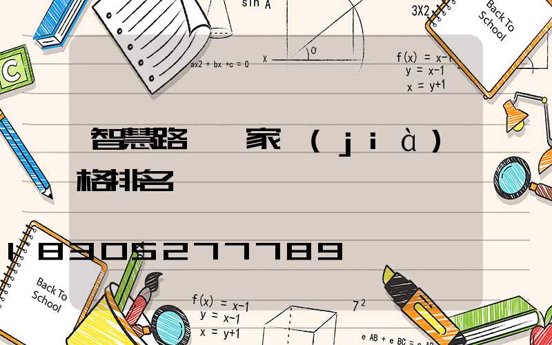 智慧路燈廠家價(jià)格排名