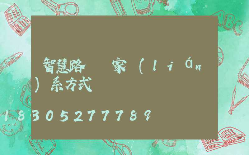 智慧路燈廠家聯(lián)系方式
