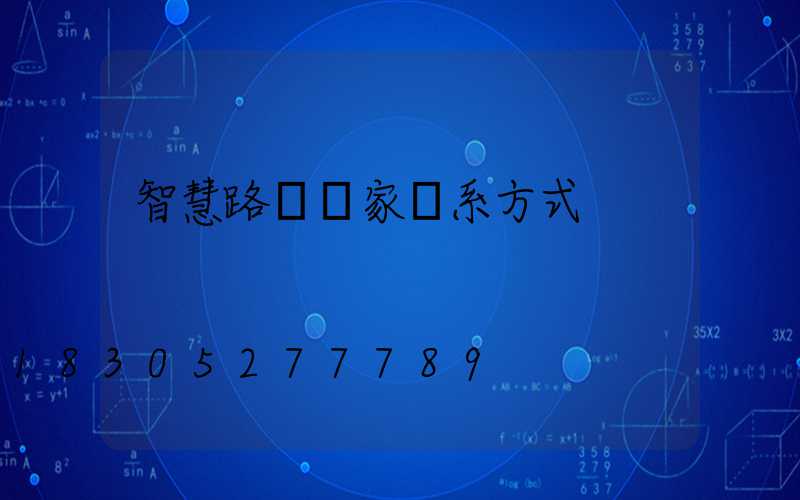 智慧路燈廠家聯系方式
