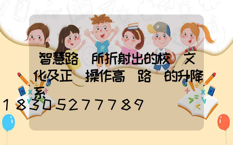 智慧路燈所折射出的校園文化及正確操作高桿路燈的升降系統