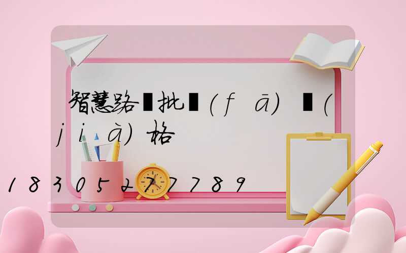 智慧路燈批發(fā)價(jià)格