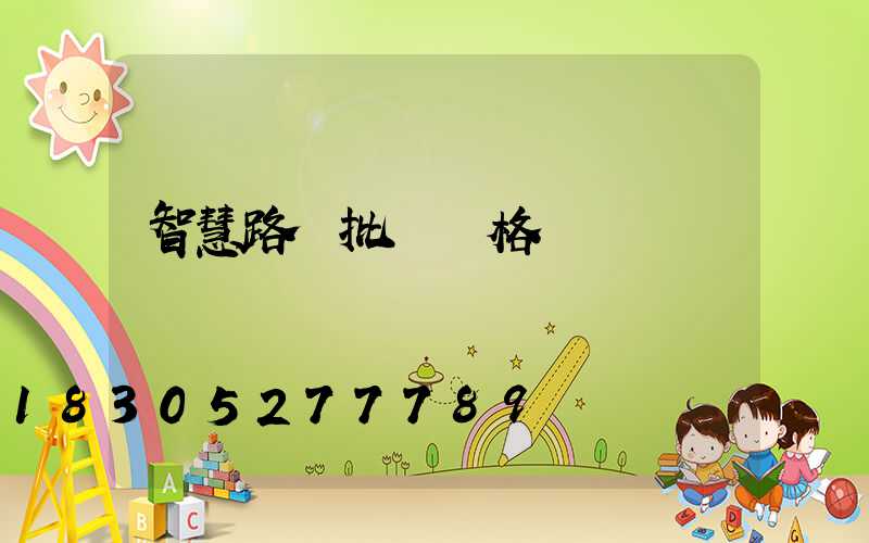 智慧路燈批發價格