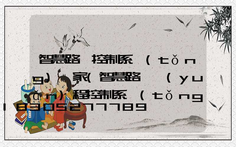 智慧路燈控制系統(tǒng)廠家(智慧路燈遠(yuǎn)程控制系統(tǒng))