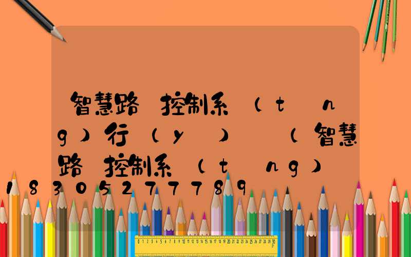 智慧路燈控制系統(tǒng)行業(yè)競爭(智慧路燈控制系統(tǒng)廠家)
