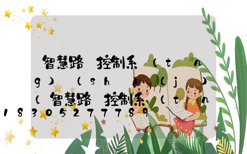 智慧路燈控制系統(tǒng)設(shè)計(jì)(智慧路燈控制系統(tǒng)設(shè)計(jì)方案)