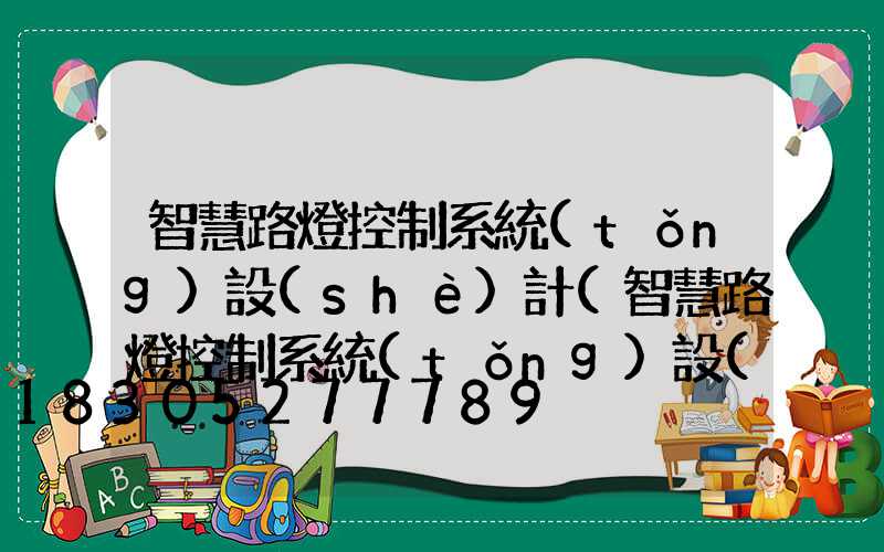 智慧路燈控制系統(tǒng)設(shè)計(智慧路燈控制系統(tǒng)設(shè)計方案)