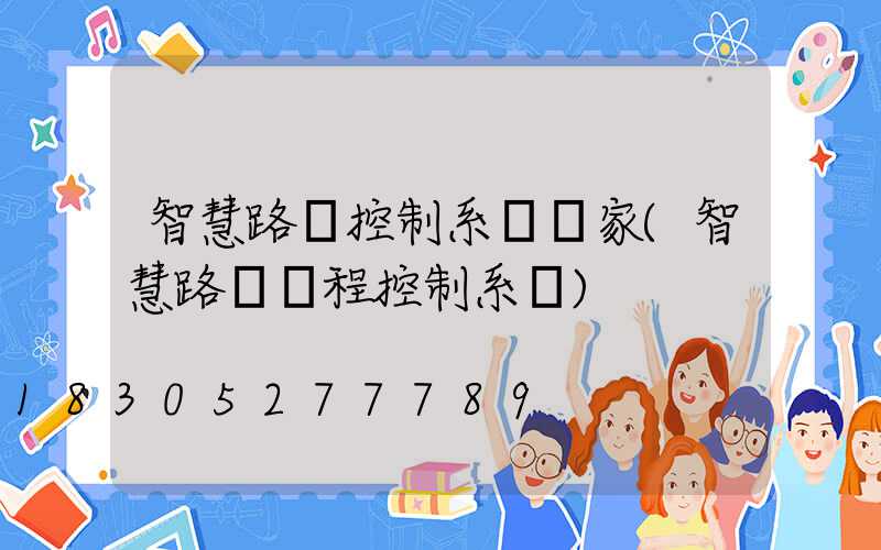 智慧路燈控制系統廠家(智慧路燈遠程控制系統)