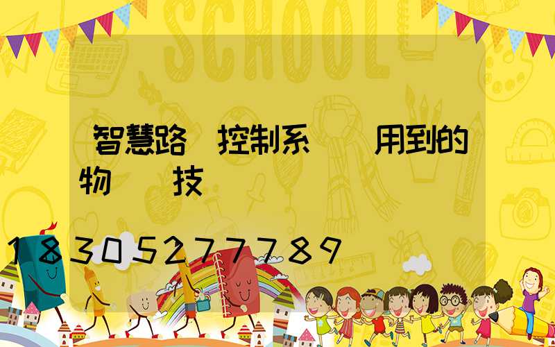 智慧路燈控制系統應用到的物聯網技術
