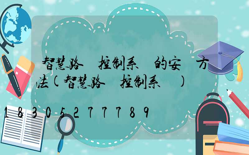 智慧路燈控制系統的安裝方法(智慧路燈控制系統)