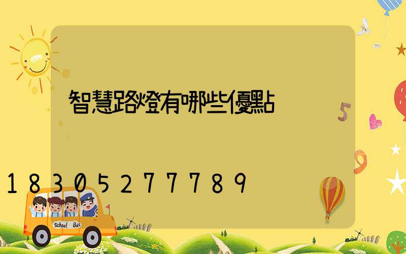 智慧路燈有哪些優點