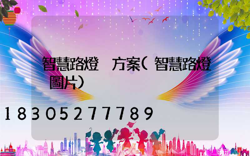 智慧路燈桿方案(智慧路燈桿圖片)