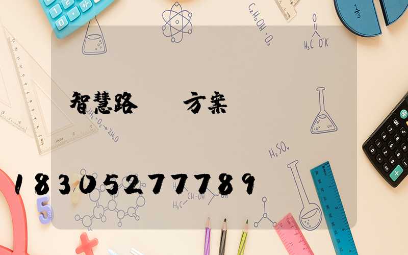 智慧路燈桿方案