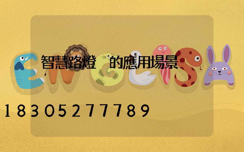 智慧路燈桿的應用場景
