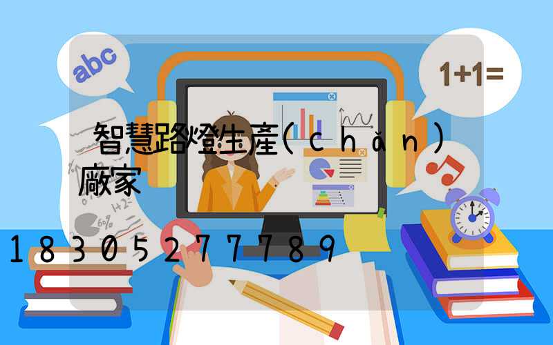 智慧路燈生產(chǎn)廠家