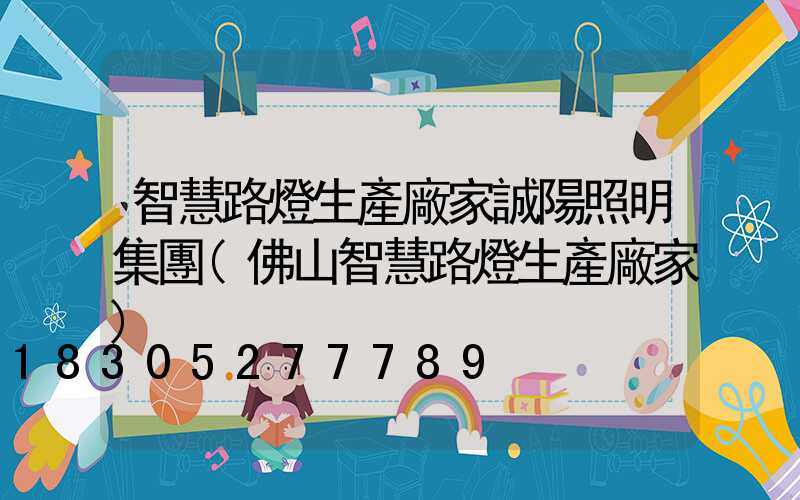 智慧路燈生產廠家誠陽照明集團(佛山智慧路燈生產廠家)