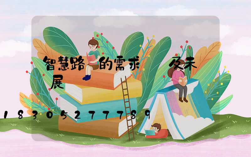 智慧路燈的需求現狀及未來發展趨勢