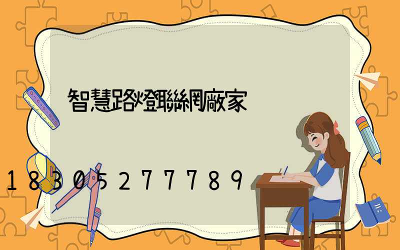 智慧路燈聯網廠家
