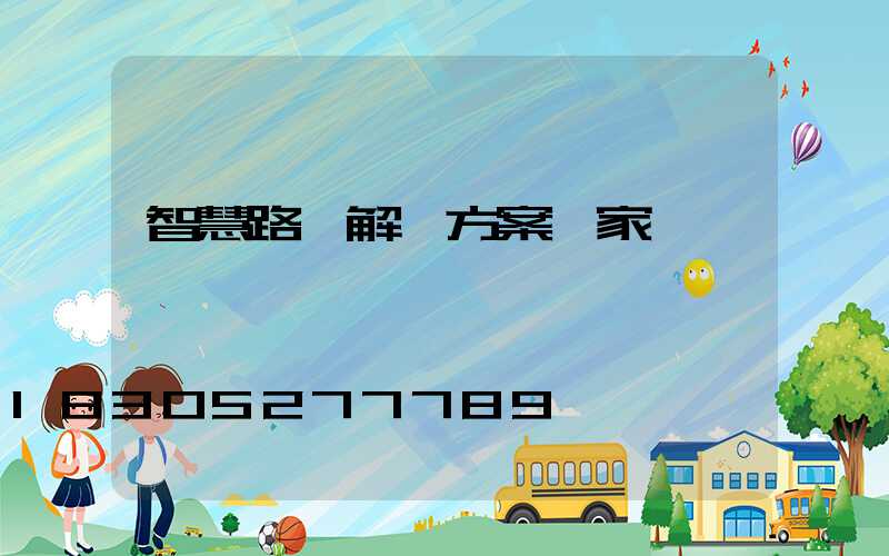 智慧路燈解決方案廠家