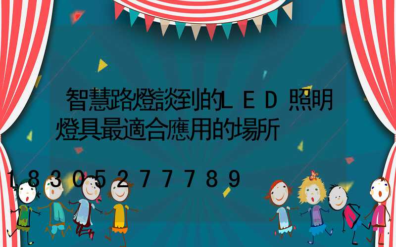 智慧路燈談到的LED照明燈具最適合應用的場所