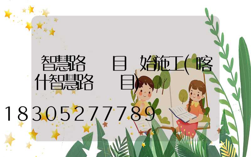 智慧路燈項目開始施工(喀什智慧路燈項目)