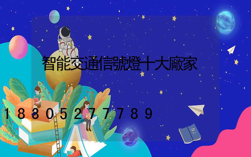智能交通信號燈十大廠家