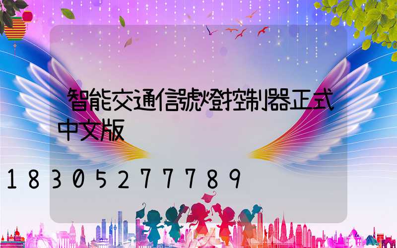 智能交通信號燈控制器正式中文版