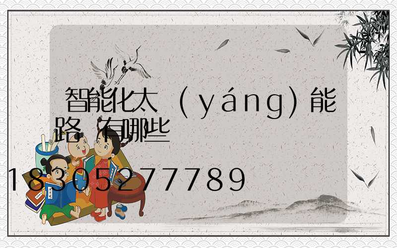 智能化太陽(yáng)能路燈有哪些