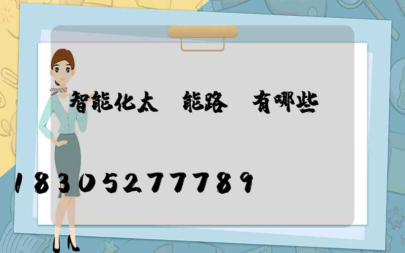 智能化太陽能路燈有哪些