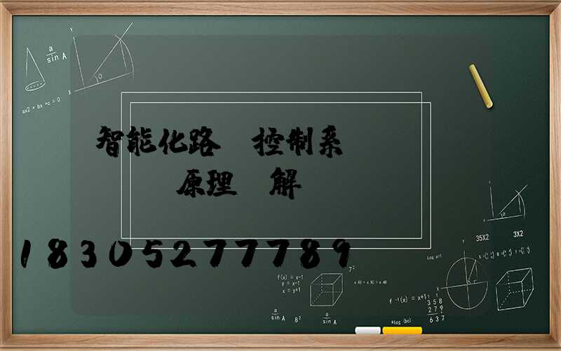 智能化路燈控制系統(tǒng)原理圖解