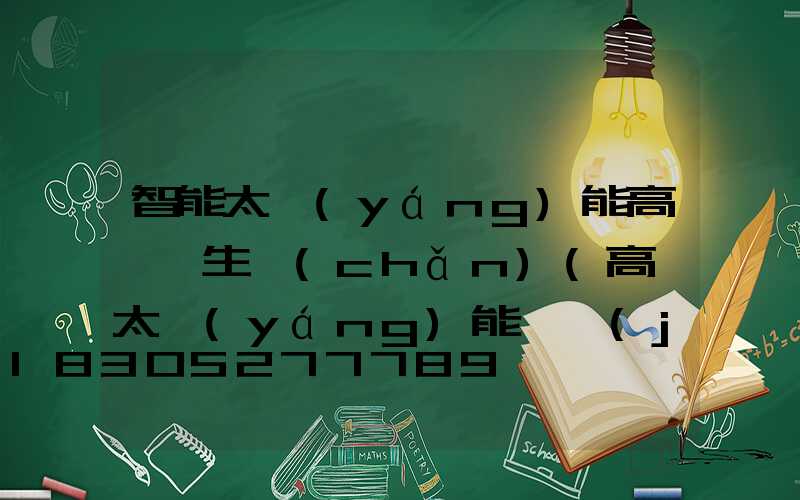 智能太陽(yáng)能高桿燈生產(chǎn)(高桿太陽(yáng)能燈價(jià)格)