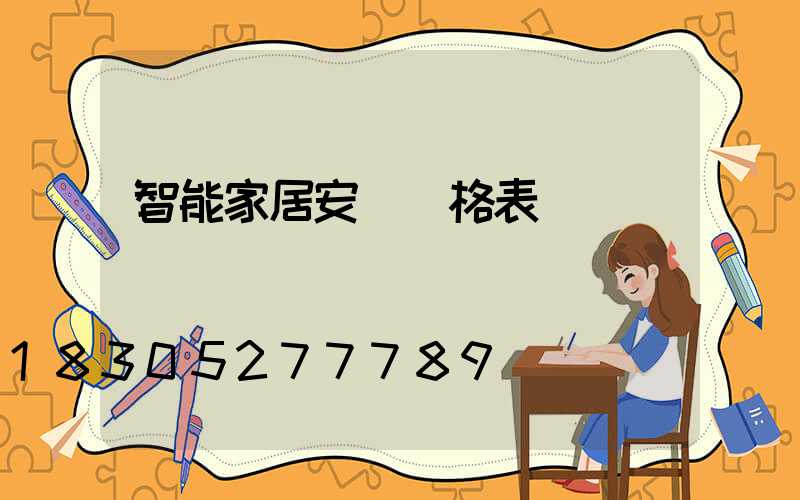 智能家居安裝價格表