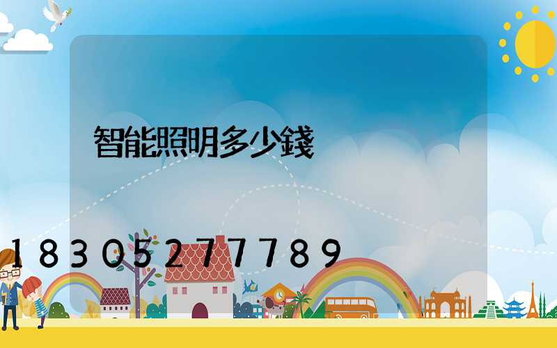 智能照明多少錢
