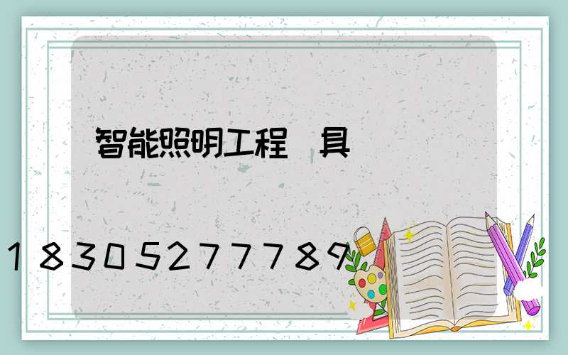 智能照明工程燈具