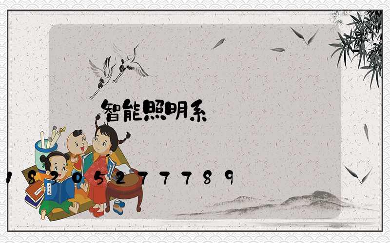智能照明系統
