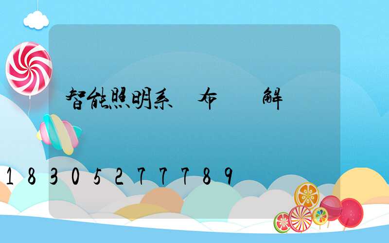 智能照明系統布線圖解