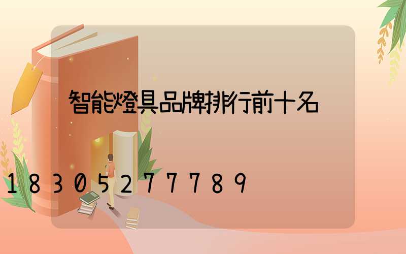 智能燈具品牌排行前十名