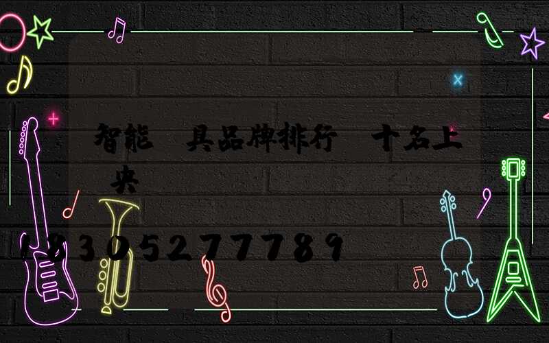 智能燈具品牌排行前十名上過央視