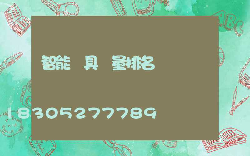 智能燈具質量排名