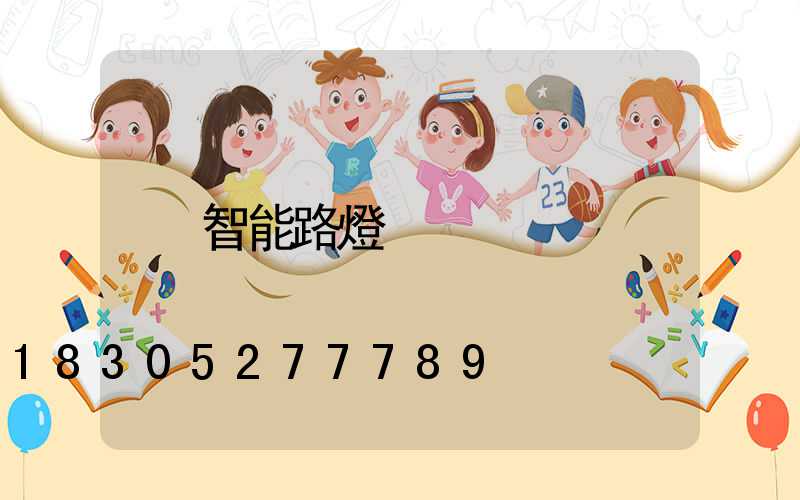 智能路燈