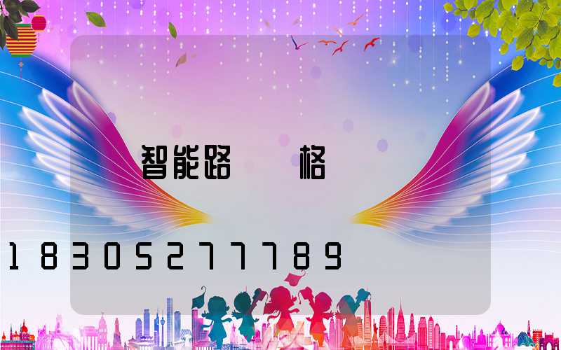 智能路燈價格