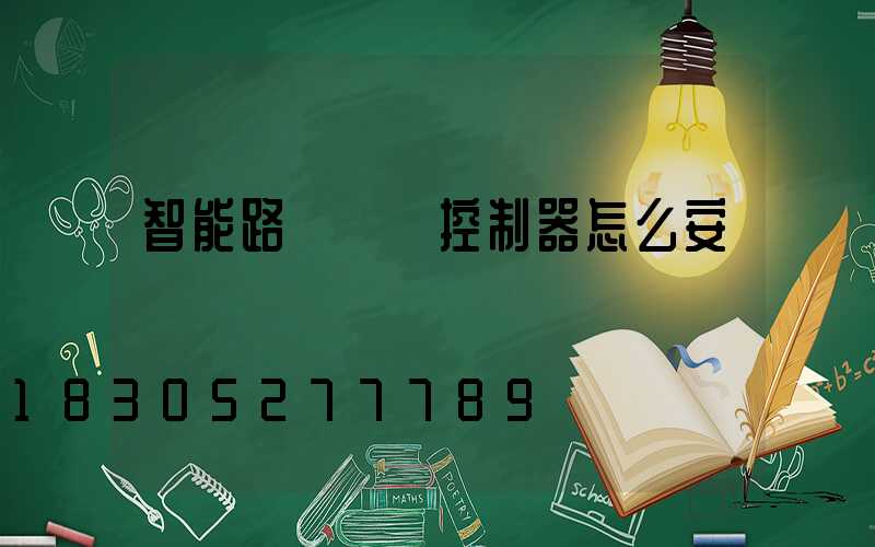 智能路燈單燈控制器怎么安裝