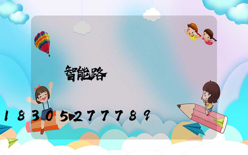 智能路燈報價