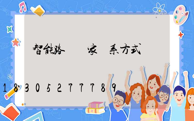 智能路燈廠家聯系方式