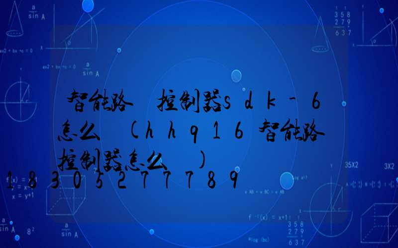 智能路燈控制器sdk-6怎么調(hhq16智能路燈控制器怎么調)