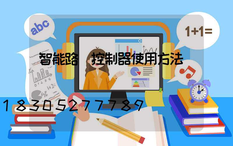 智能路燈控制器使用方法