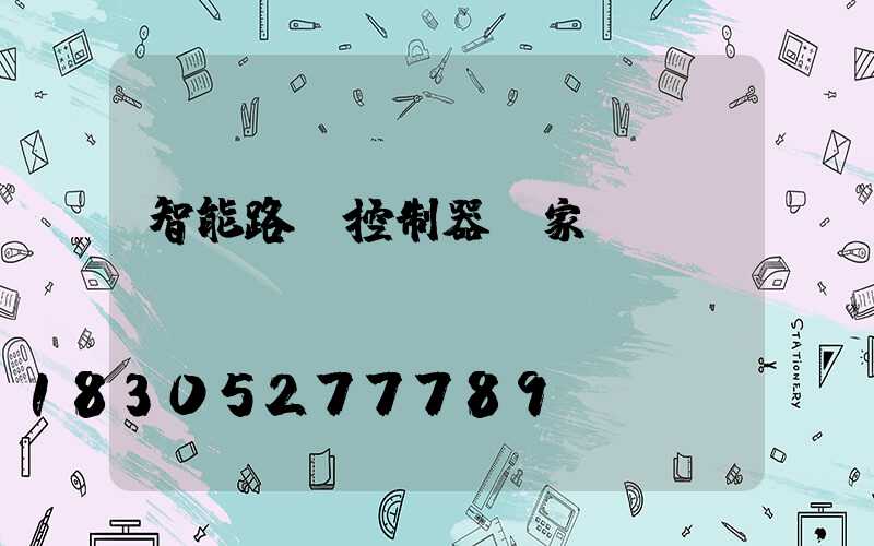 智能路燈控制器廠家
