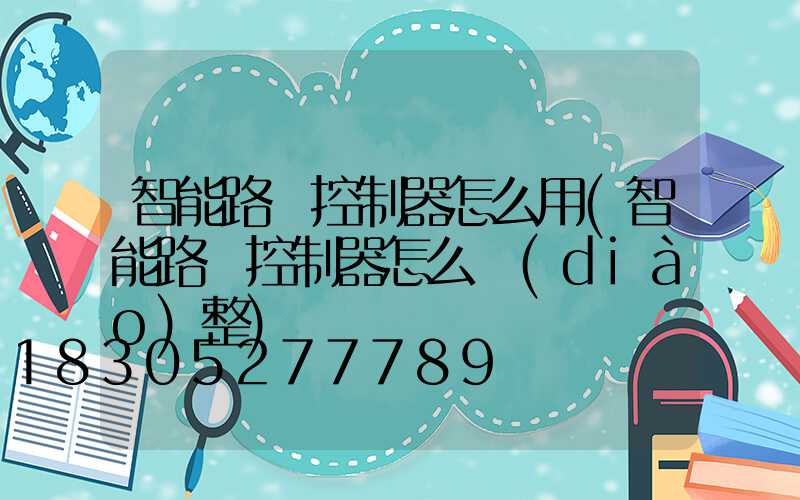智能路燈控制器怎么用(智能路燈控制器怎么調(diào)整)