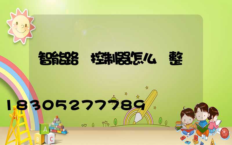 智能路燈控制器怎么調整