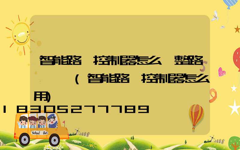 智能路燈控制器怎么調整路燈開關(智能路燈控制器怎么用)