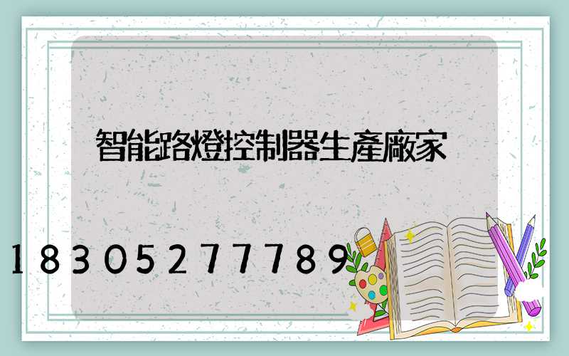 智能路燈控制器生產廠家